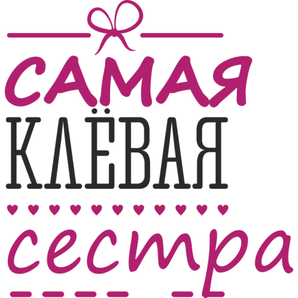 Надпись любимой сестре