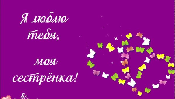 Я люблю тебя сестра