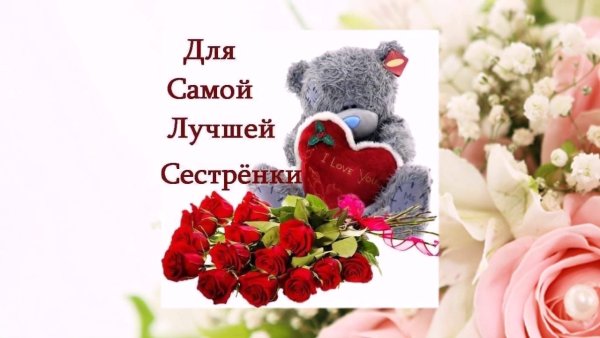 Самой лучшей сестренке