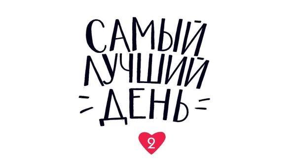 Самый лучший день надпись