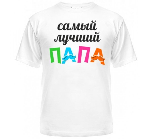 Самый лучший папа