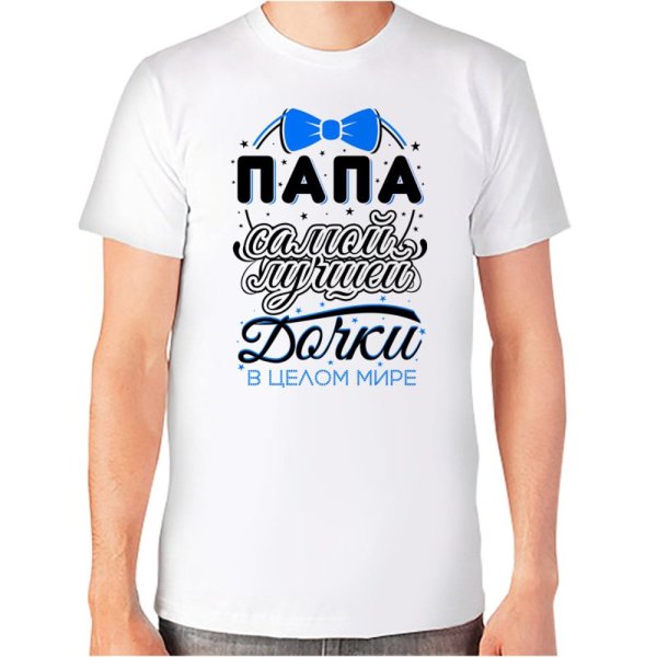 Футболка самый лучший папа в мире