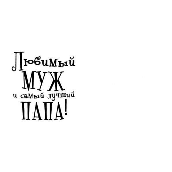 Любимый муж и самый лучший папа