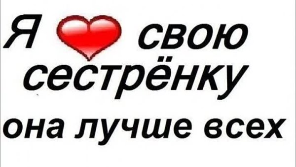Я люблю сестру