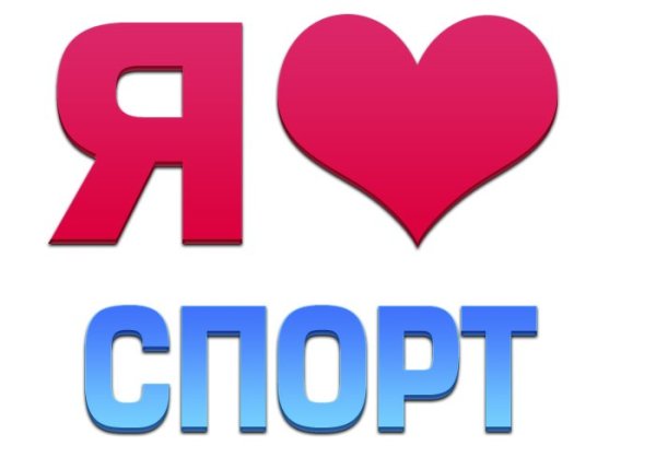Спорт надпись
