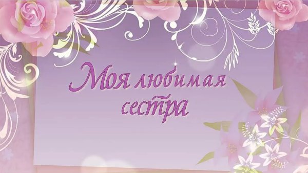 Моя любимая сестренка