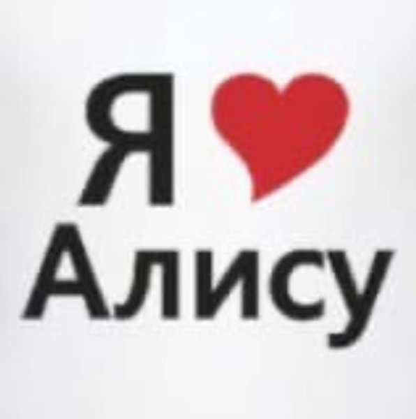 Надпись я люблю Алису
