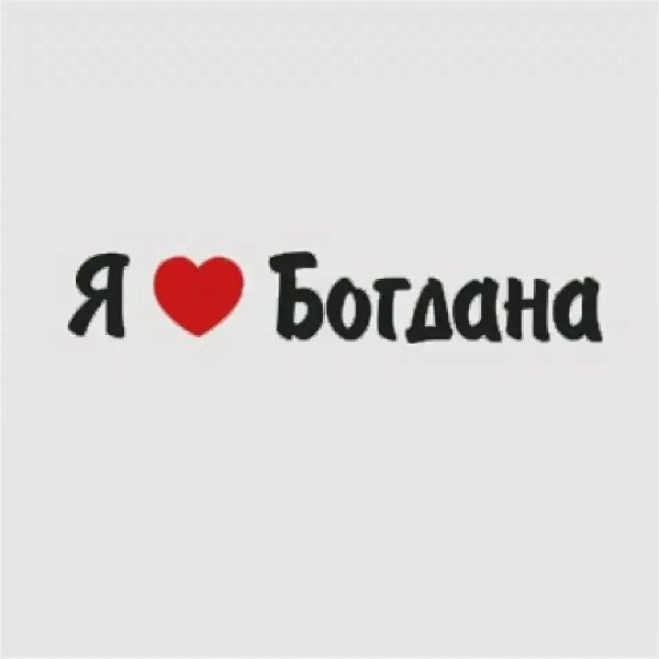 Надпись люблю Богдана