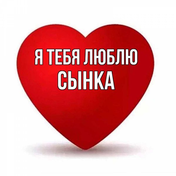 Люблю тебя Алина