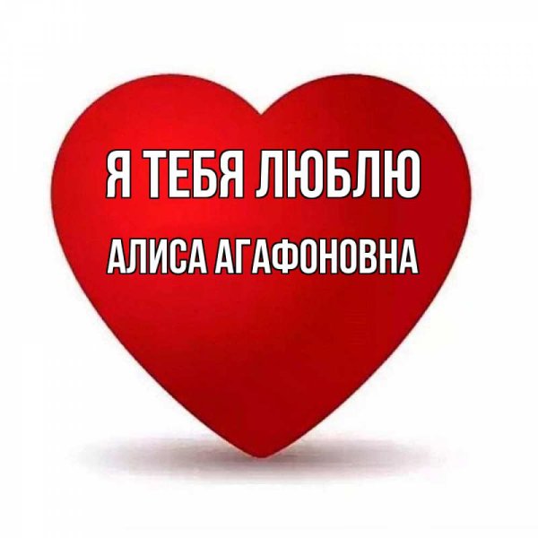 Алиса я тебя люблю