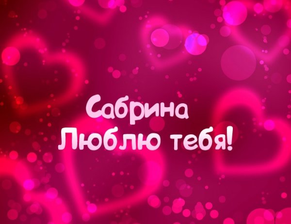 Люблю тебя Гульнара