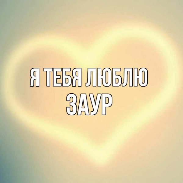 Люблю тебя солнышко