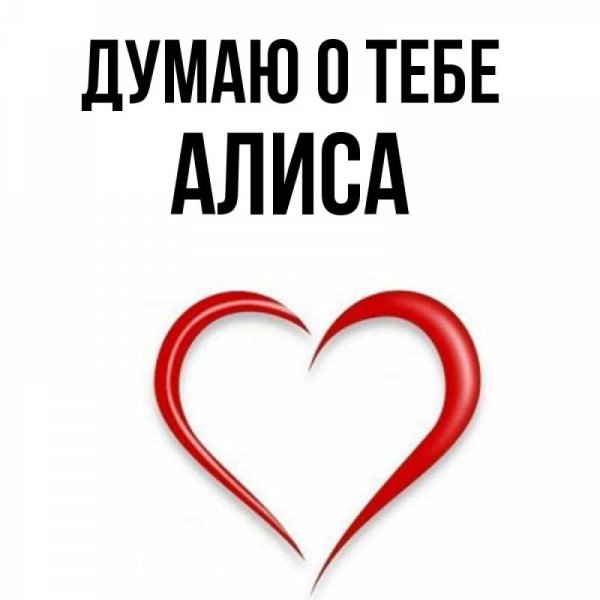 Алиса я тебя люблю
