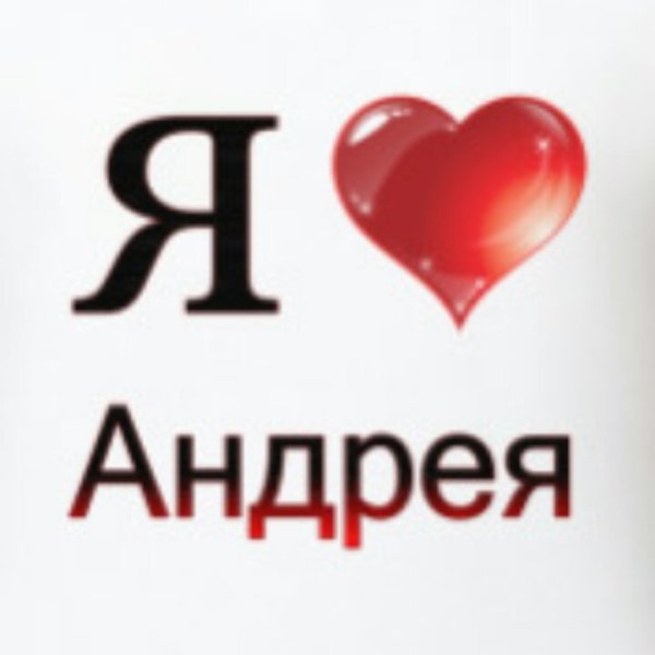 Надпись я люблю Андрея
