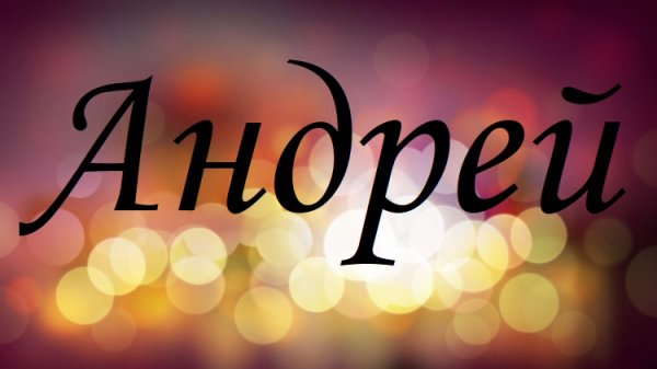 Андрей надпись