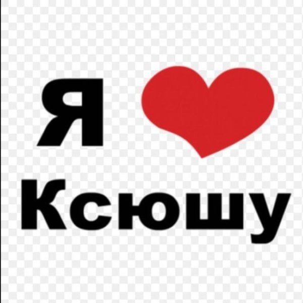 Я люблю Ксюшу