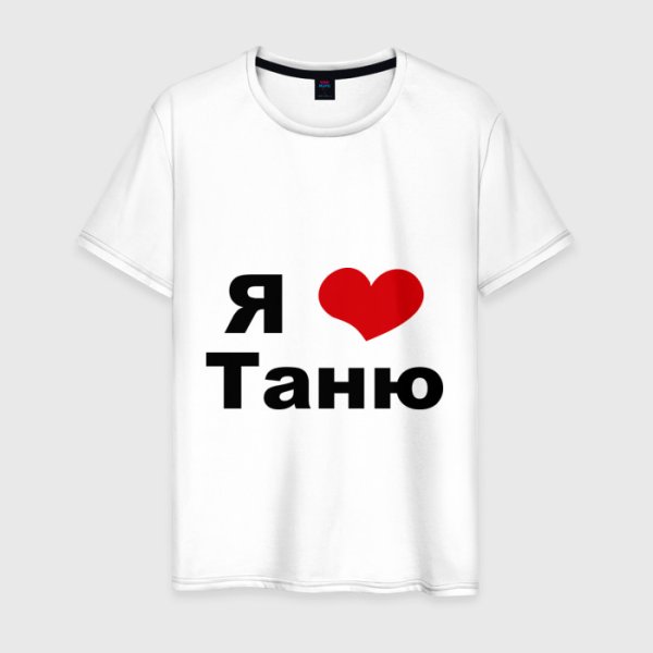 Люблю Таню
