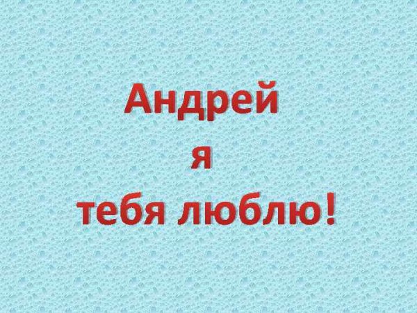 Я люблб т Ен бя АН Д Рей