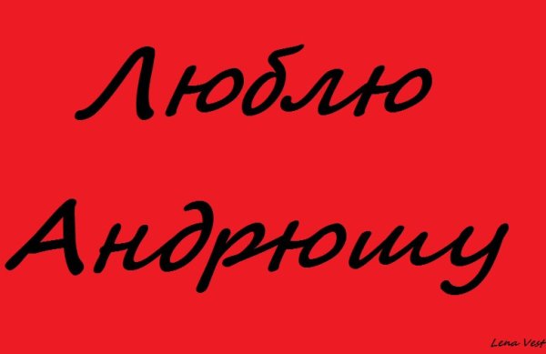Андрюша я тебя люблю