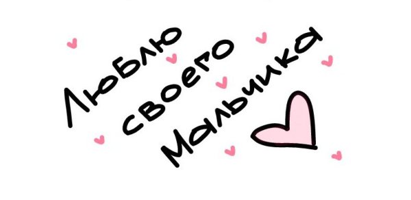 Милые надписи для любимого парня