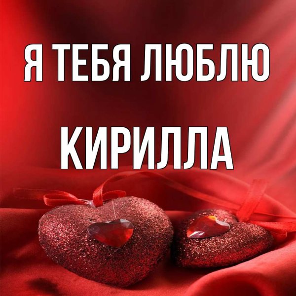 Люблю Кирилла картинки