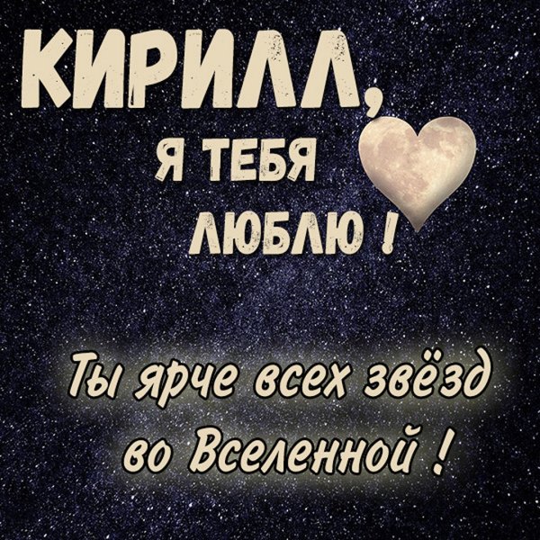 Я люблю Кирилла