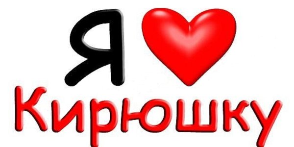 Я люблю Кирилла