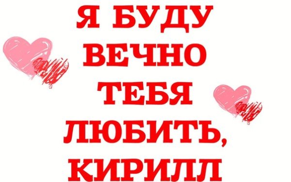 Кирилл я тебя люблю
