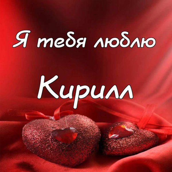 Люблю тебя Карина