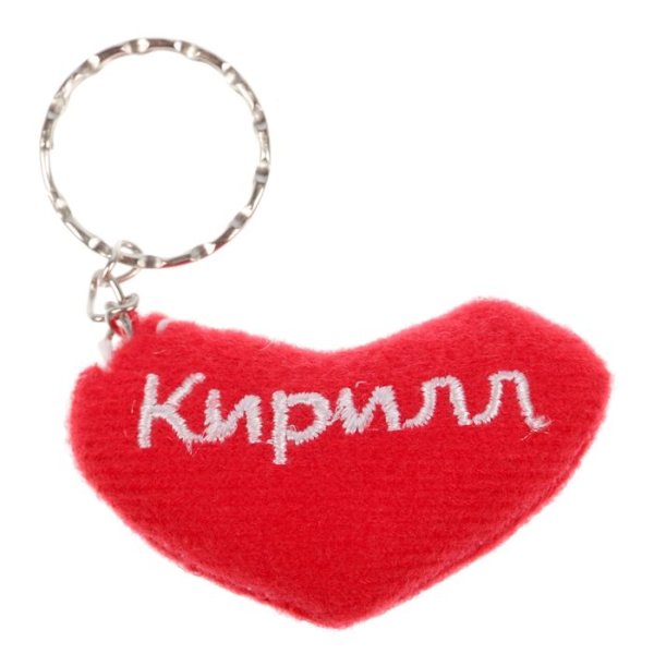 Брелок Кирюша