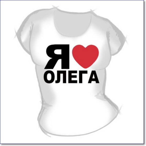 Футболка я люблю Федю