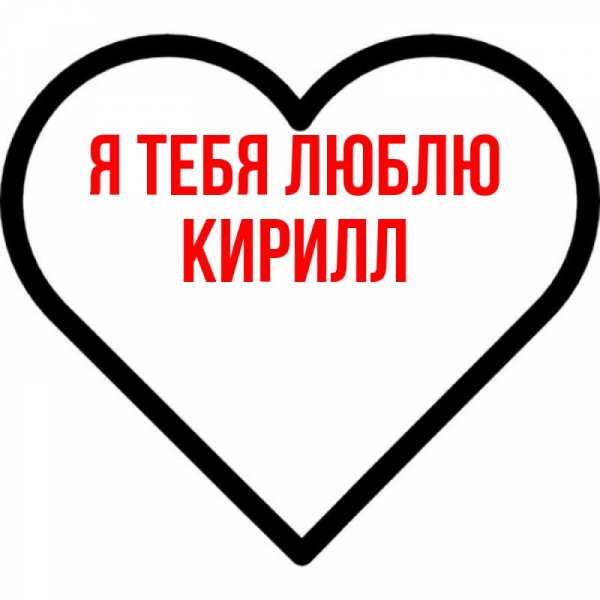 Кирилл я тебя люблю