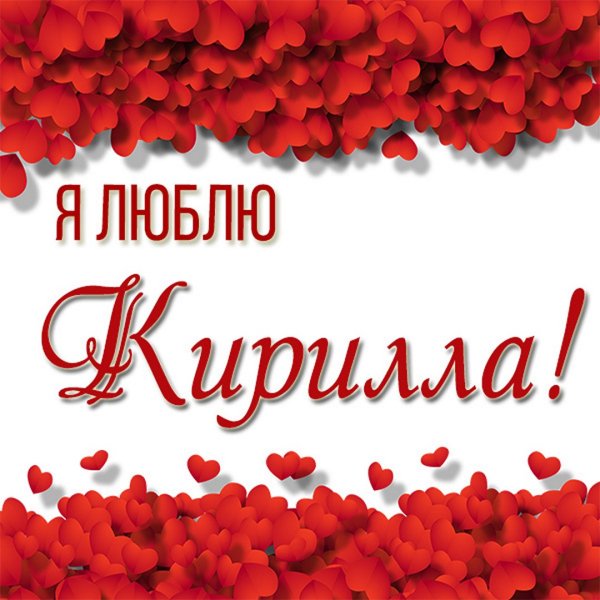 Надпись люблю Кирилла
