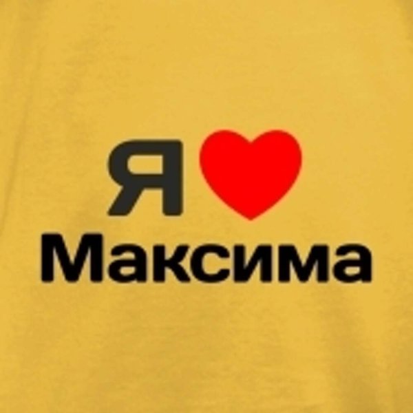 Я люблю Максима
