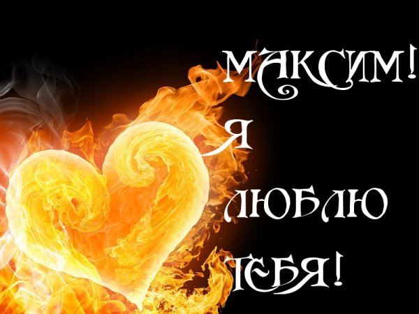 Максим я тебя люблю