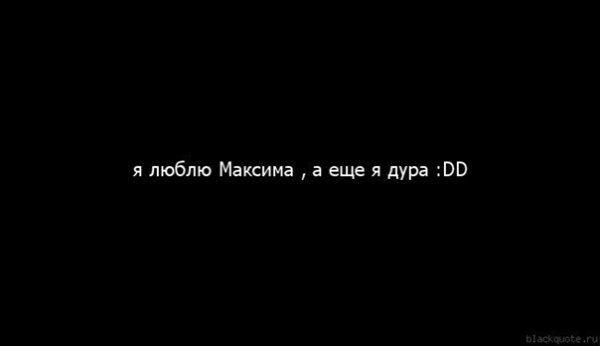 Я люблю Максима