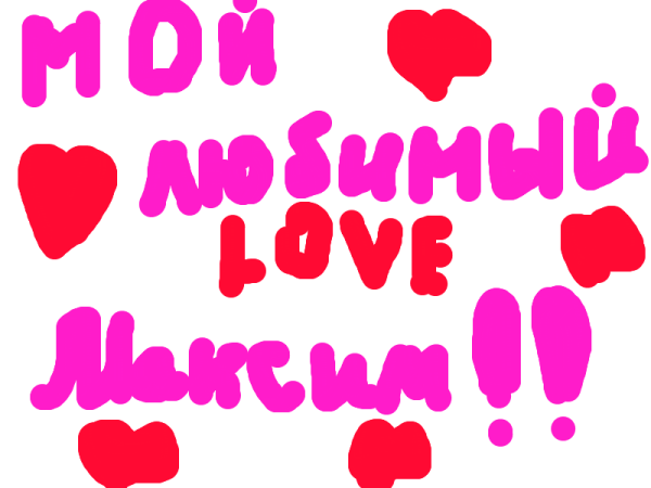 Любимый мой я тебя люблю