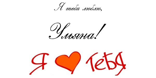 Таня я тебя люблю