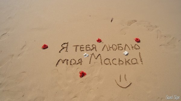 Мась я тебя люблю