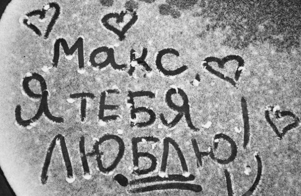 Я люблю Максима