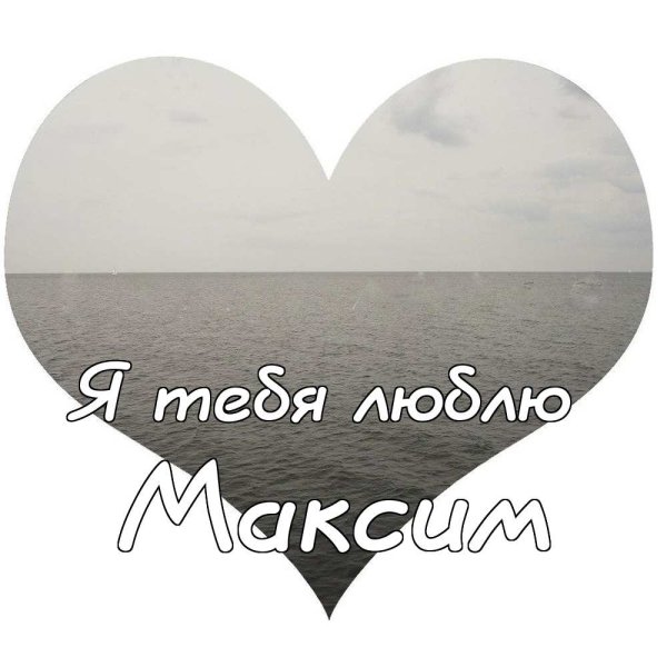 Дамир я тебя люблю