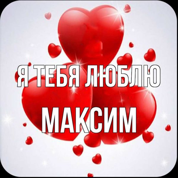 Я люблю Максима