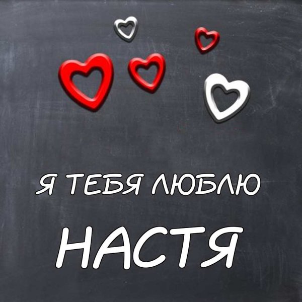 Я люблю тебя Настенька