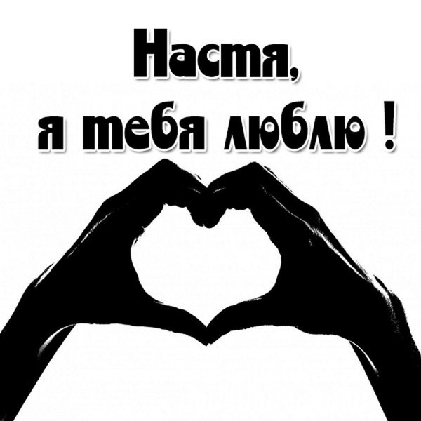 Сашенька я тебя люблю