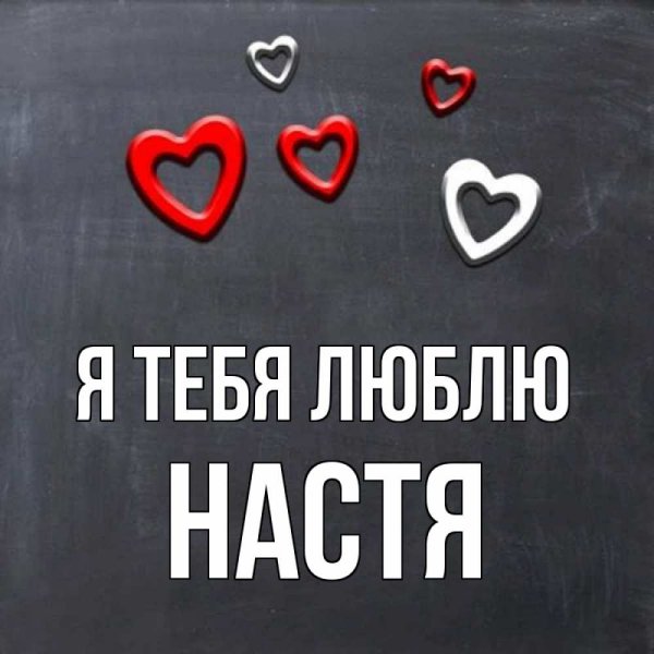 Настя я тебя люблю