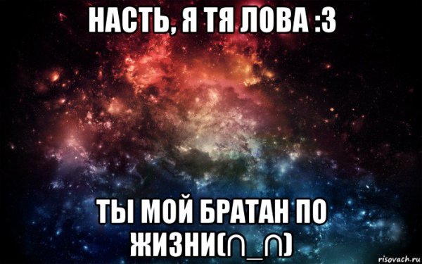 Настя я тебя обожаю