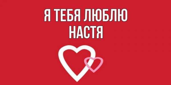 Обои я люблю Настю