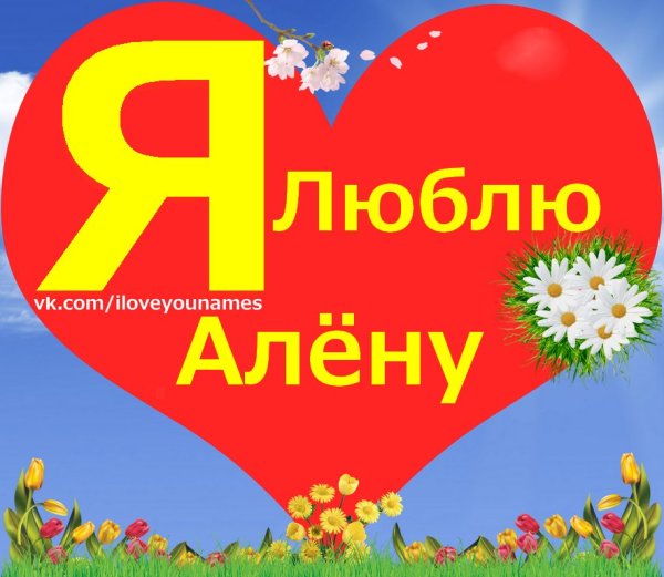 Я люблю Настю картинки