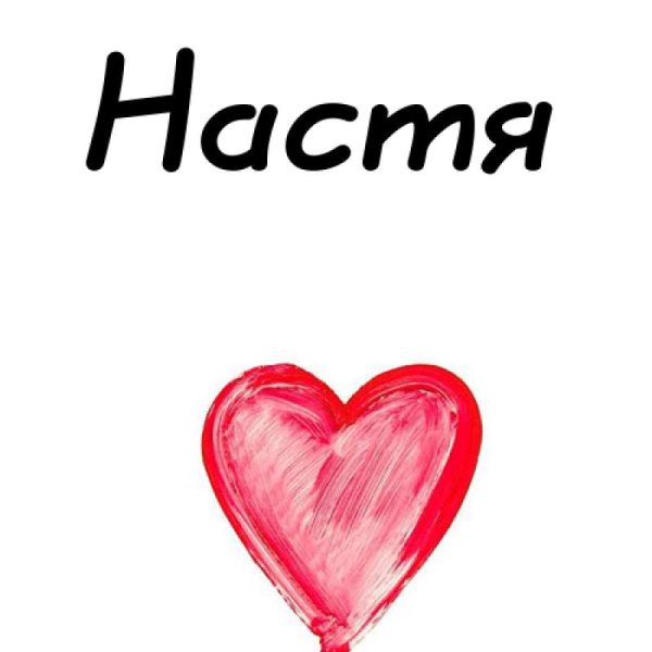 Имя Настя