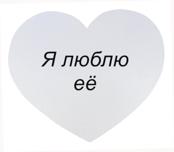 Я люблю ее
